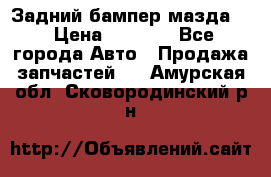 Задний бампер мазда 3 › Цена ­ 2 500 - Все города Авто » Продажа запчастей   . Амурская обл.,Сковородинский р-н